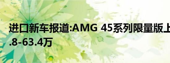 进口新车报道:AMG 45系列限量版上市 售55.8-63.4万