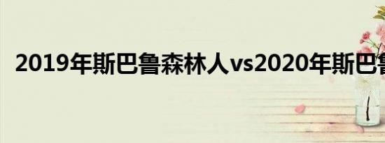 2019年斯巴鲁森林人vs2020年斯巴鲁内陆