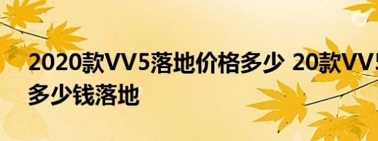 2020款VV5落地价格多少 20款VV5最低配多少钱落地 