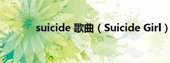 suicide 歌曲（Suicide Girl）