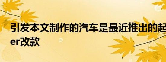 引发本文制作的汽车是最近推出的起亚Stinger改款