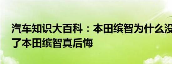 汽车知识大百科：本田缤智为什么没人买 买了本田缤智真后悔