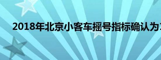 2018年北京小客车摇号指标确认为10万