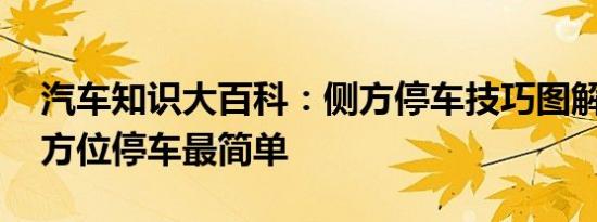 汽车知识大百科：侧方停车技巧图解 如何侧方位停车最简单