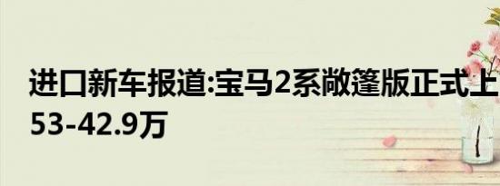 进口新车报道:宝马2系敞篷版正式上市 售32.53-42.9万