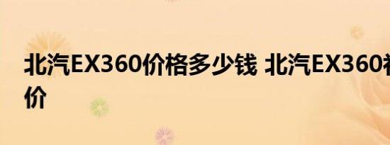 北汽EX360价格多少钱 北汽EX360补贴后售价