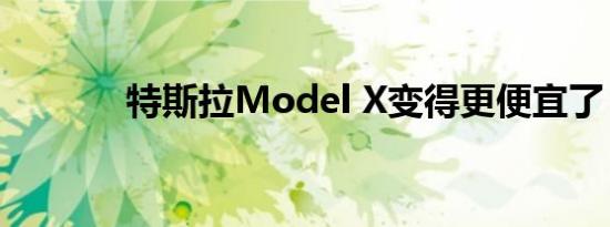 特斯拉Model X变得更便宜了