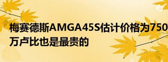 梅赛德斯AMGA45S估计价格为750万至800万卢比也是最贵的