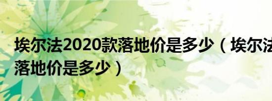 埃尔法2020款落地价是多少（埃尔法2020款落地价是多少）