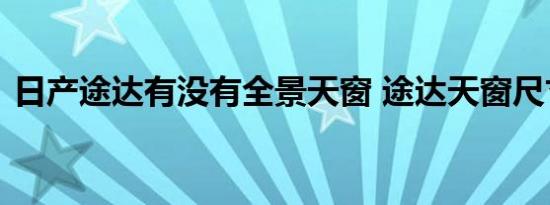 日产途达有没有全景天窗 途达天窗尺寸大小