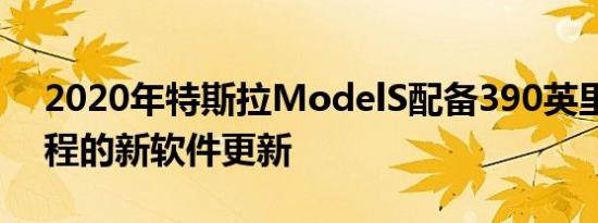 2020年特斯拉ModelS配备390英里续航里程的新软件更新