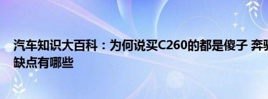 汽车知识大百科：为何说买C260的都是傻子 奔驰C260L优缺点有哪些