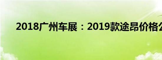 2018广州车展：2019款途昂价格公布