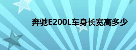 奔驰E200L车身长宽高多少 