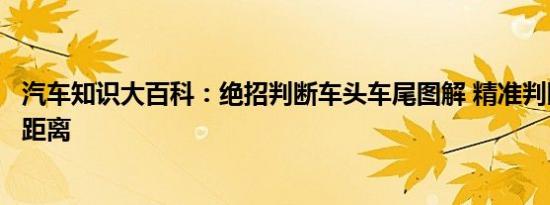 汽车知识大百科：绝招判断车头车尾图解 精准判断倒车车尾距离