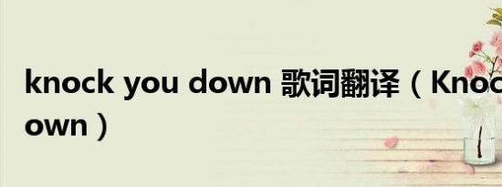 knock you down 歌词翻译（Knock You Down）