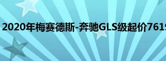 2020年梅赛德斯-奔驰GLS级起价76195美元