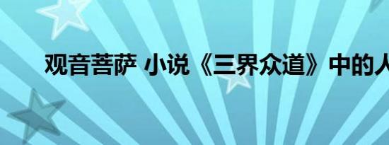 观音菩萨 小说《三界众道》中的人物