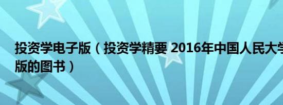 投资学电子版（投资学精要 2016年中国人民大学出版社出版的图书）