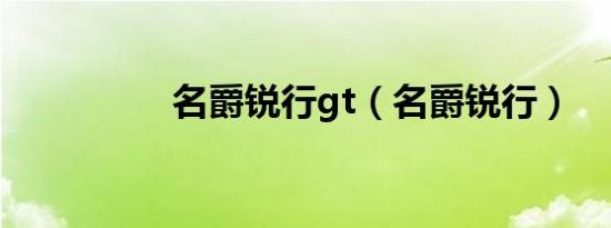 名爵锐行gt（名爵锐行）