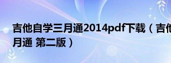 吉他自学三月通2014pdf下载（吉他自学三月通 第二版）