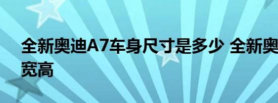 全新奥迪A7车身尺寸是多少 全新奥迪A7长宽高