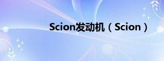 Scion发动机（Scion）