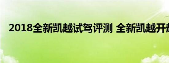 2018全新凯越试驾评测 全新凯越开起来怎样 