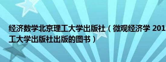 经济数学北京理工大学出版社（微观经济学 2018年北京理工大学出版社出版的图书）