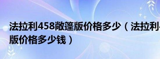 法拉利458敞篷版价格多少（法拉利458敞篷版价格多少钱）