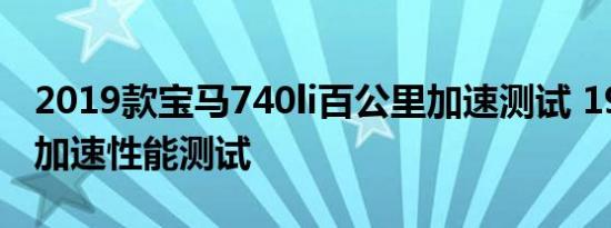 2019款宝马740li百公里加速测试 19款740li加速性能测试