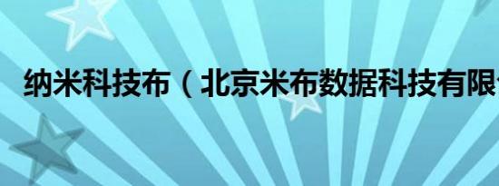 纳米科技布（北京米布数据科技有限公司）