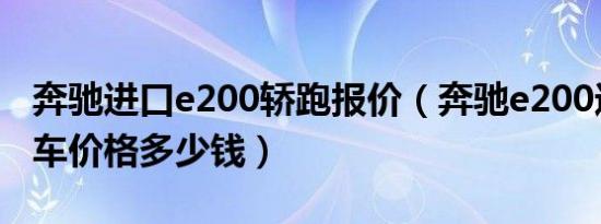 奔驰进口e200轿跑报价（奔驰e200进口轿跑车价格多少钱）