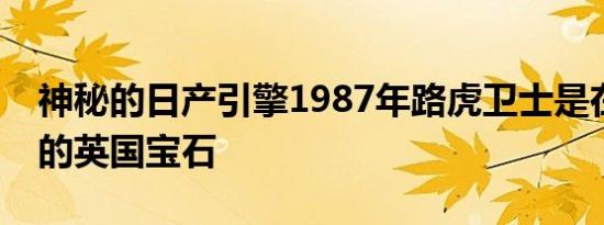 神秘的日产引擎1987年路虎卫士是在土壤上的英国宝石