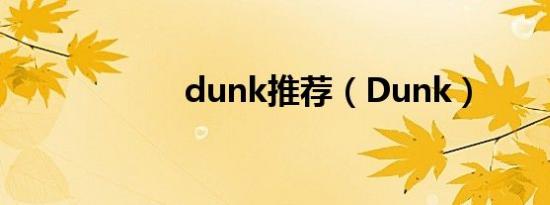 dunk推荐（Dunk）