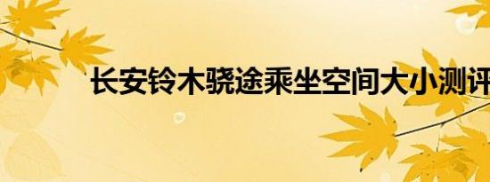 长安铃木骁途乘坐空间大小测评