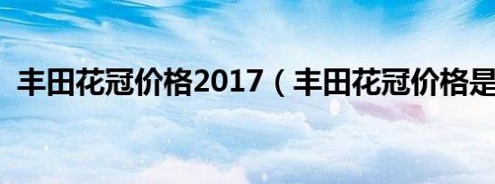 丰田花冠价格2017（丰田花冠价格是多少）