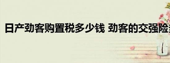 日产劲客购置税多少钱 劲客的交强险多少钱