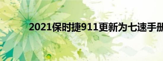 2021保时捷911更新为七速手册