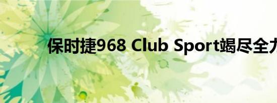 保时捷968 Club Sport竭尽全力