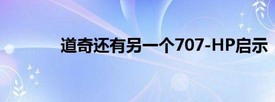 道奇还有另一个707-HP启示