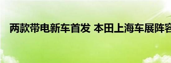 两款带电新车首发 本田上海车展阵容公布