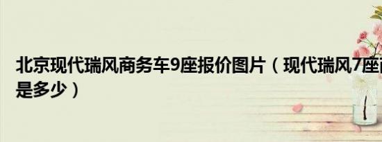 北京现代瑞风商务车9座报价图片（现代瑞风7座商务车价格是多少）