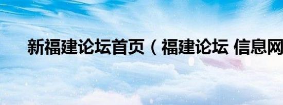 新福建论坛首页（福建论坛 信息网站）