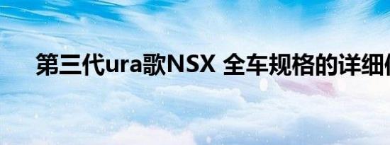 第三代ura歌NSX 全车规格的详细信息