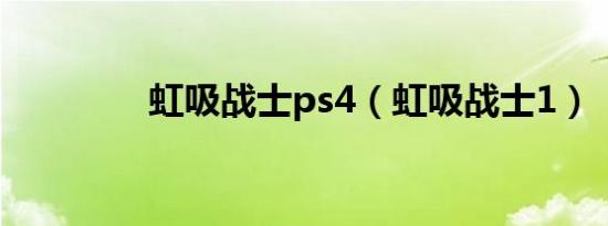 虹吸战士ps4（虹吸战士1）