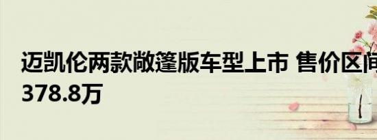 迈凯伦两款敞篷版车型上市 售价区间319.5~378.8万