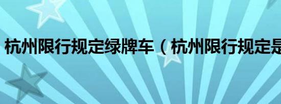 杭州限行规定绿牌车（杭州限行规定是什么）