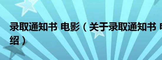 录取通知书 电影（关于录取通知书 电影的介绍）