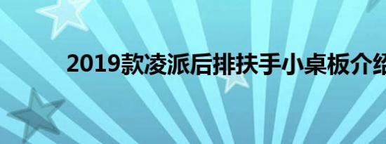 2019款凌派后排扶手小桌板介绍